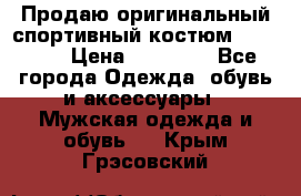 Продаю оригинальный спортивный костюм Supreme  › Цена ­ 15 000 - Все города Одежда, обувь и аксессуары » Мужская одежда и обувь   . Крым,Грэсовский